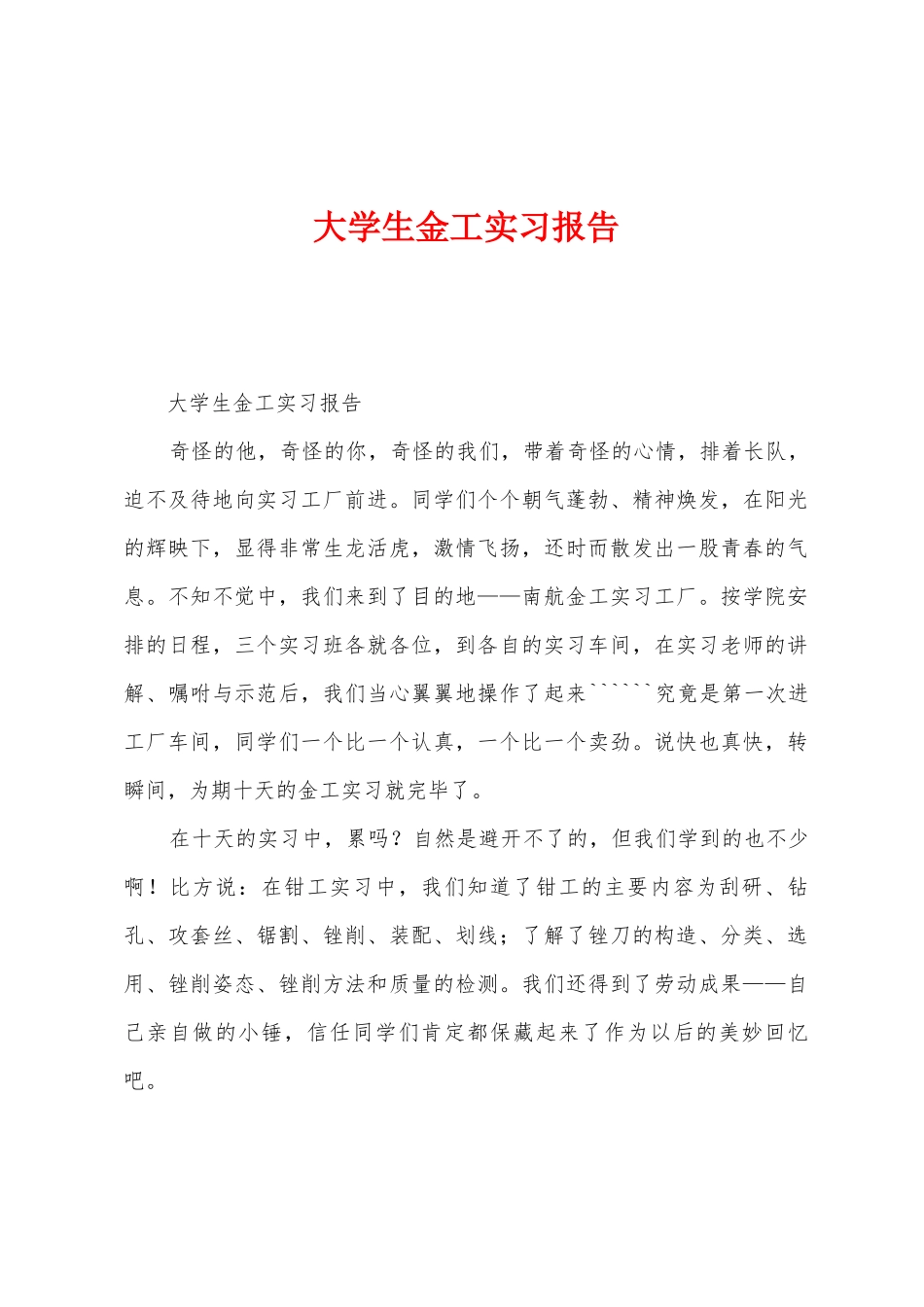 大学生金工实习报告_第1页