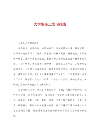 大学生金工实习报告