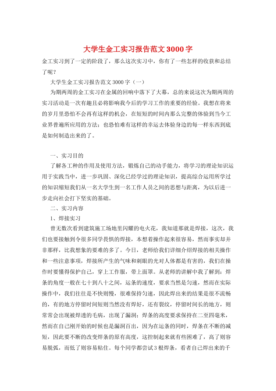 大学生金工实习报告范文3000字_第1页