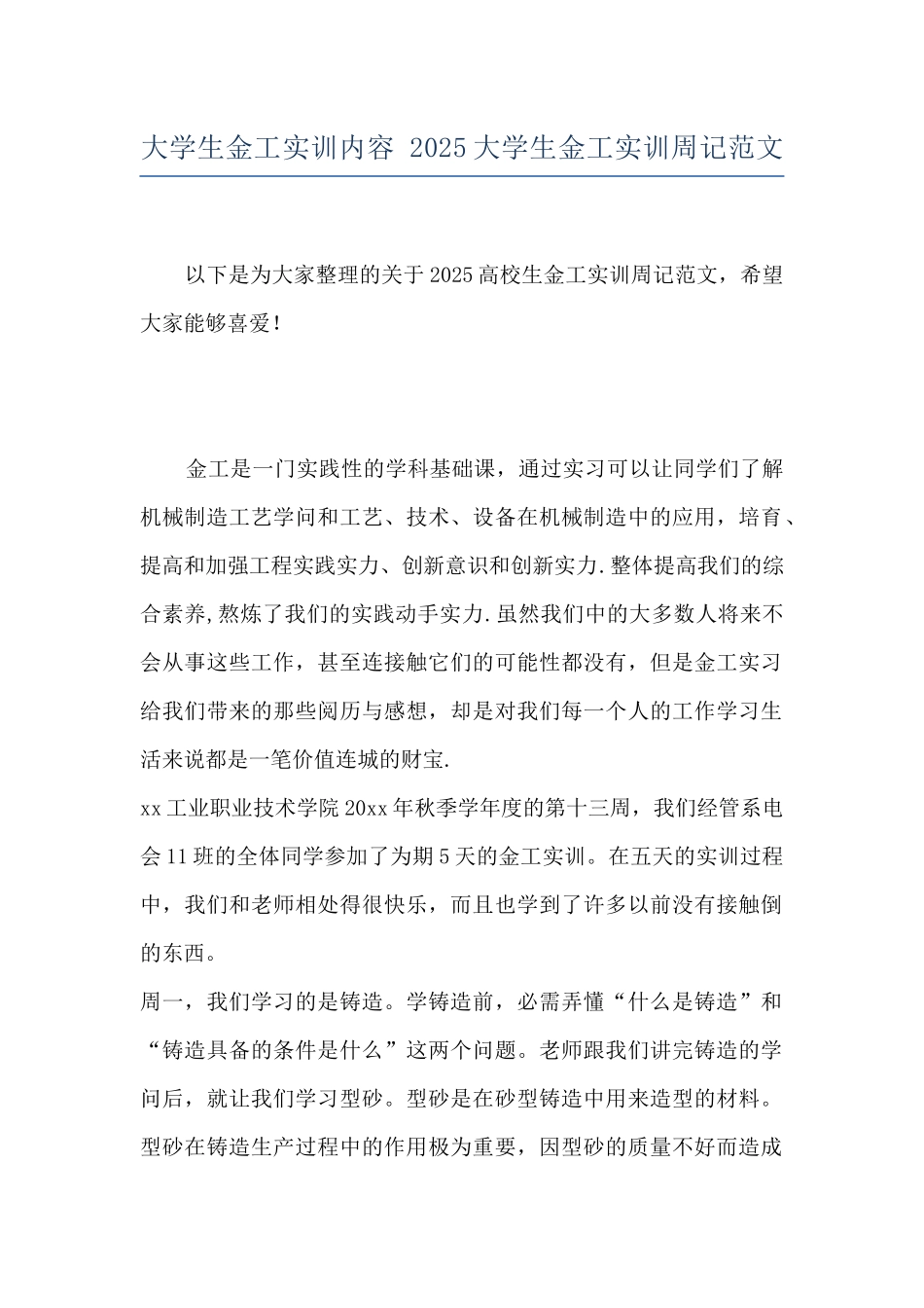 大学生金工实训内容-2025大学生金工实训周记范文_第1页