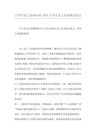大学生金工实训内容-2025大学生金工实训周记范文