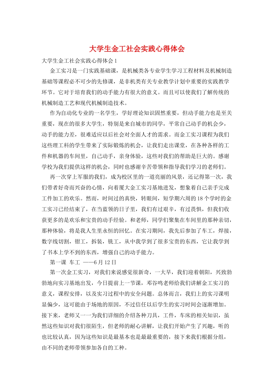 大学生金工社会实践心得体会_第1页