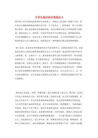 大学生鉴定表自我鉴定5