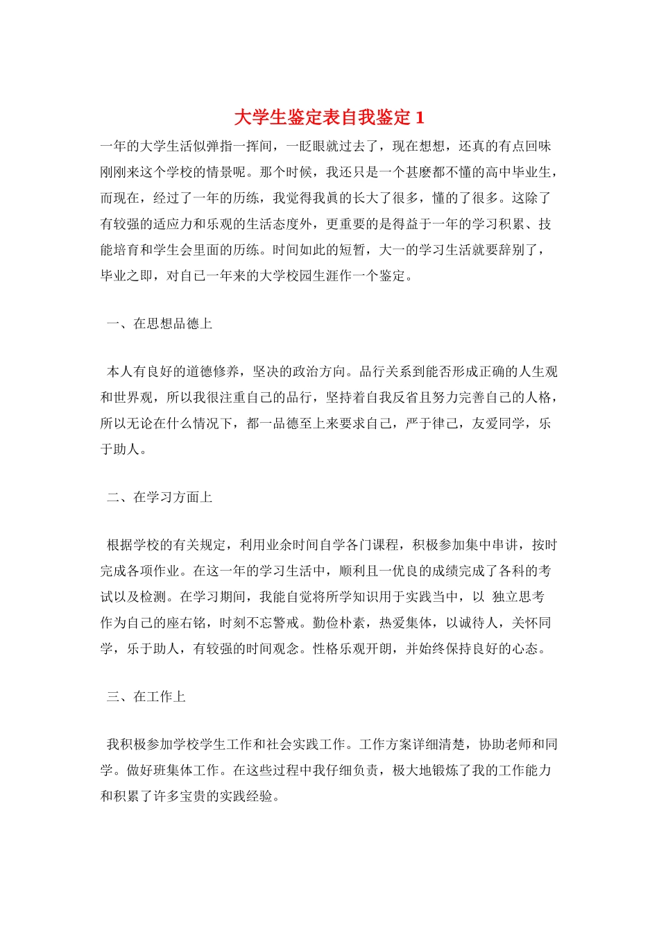 大学生鉴定表自我鉴定1_第1页