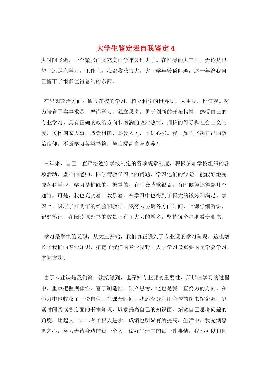 大学生鉴定表自我鉴定4_第1页