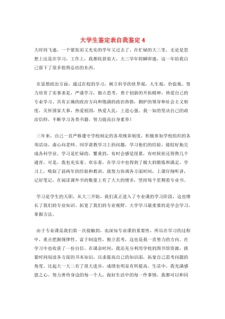 大学生鉴定表自我鉴定4