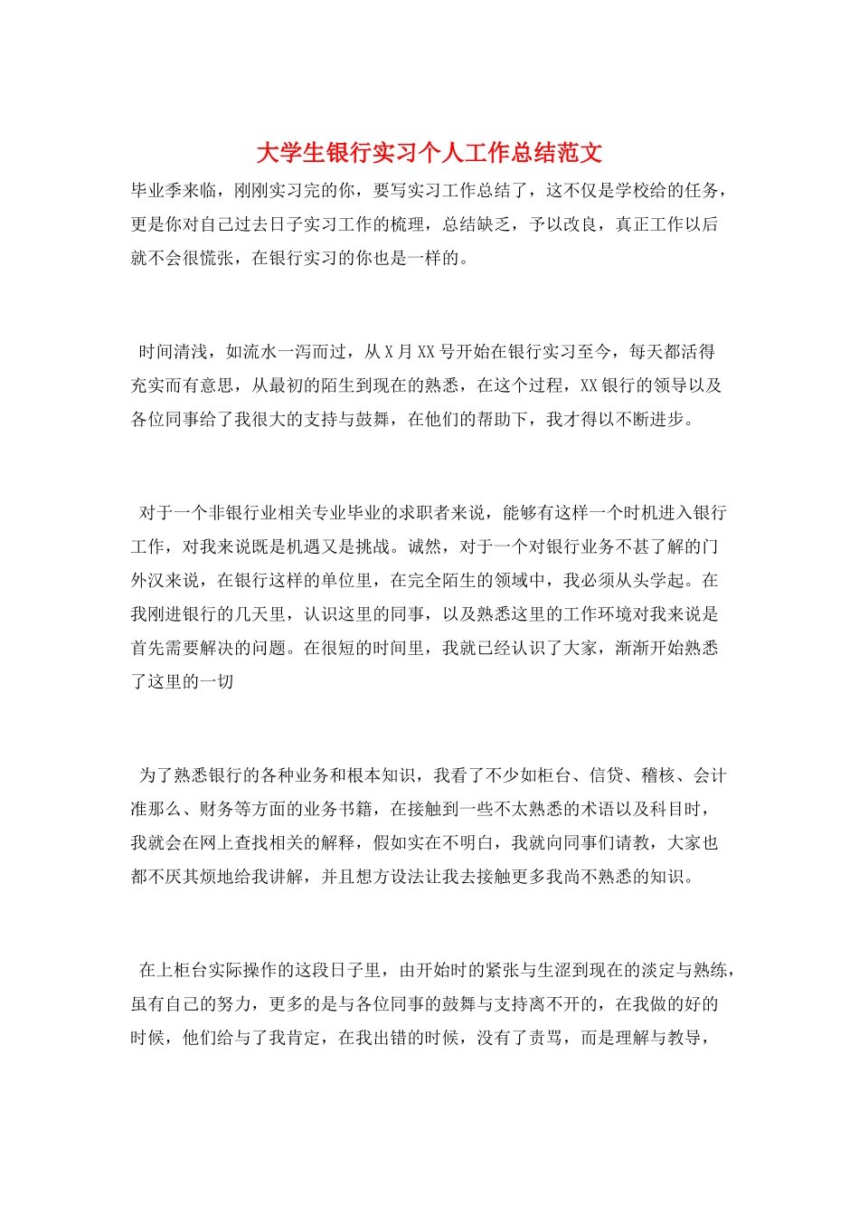 大学生银行实习个人工作总结范文_第1页