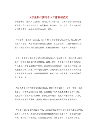 大学生银行实习个人工作总结范文