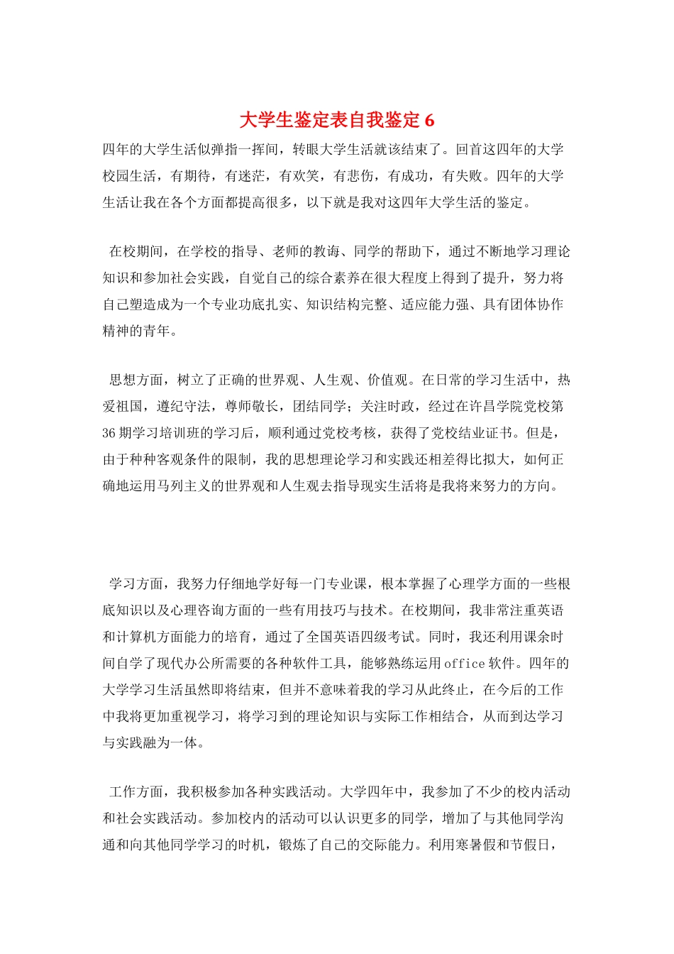 大学生鉴定表自我鉴定6_第1页