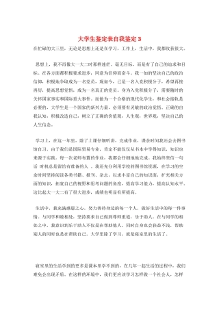 大学生鉴定表自我鉴定3