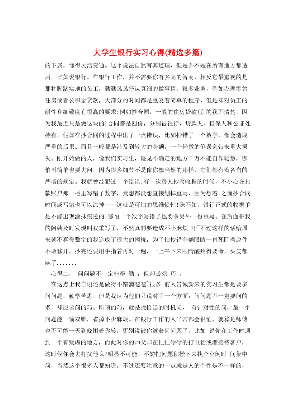 大学生银行实习心得_第1页