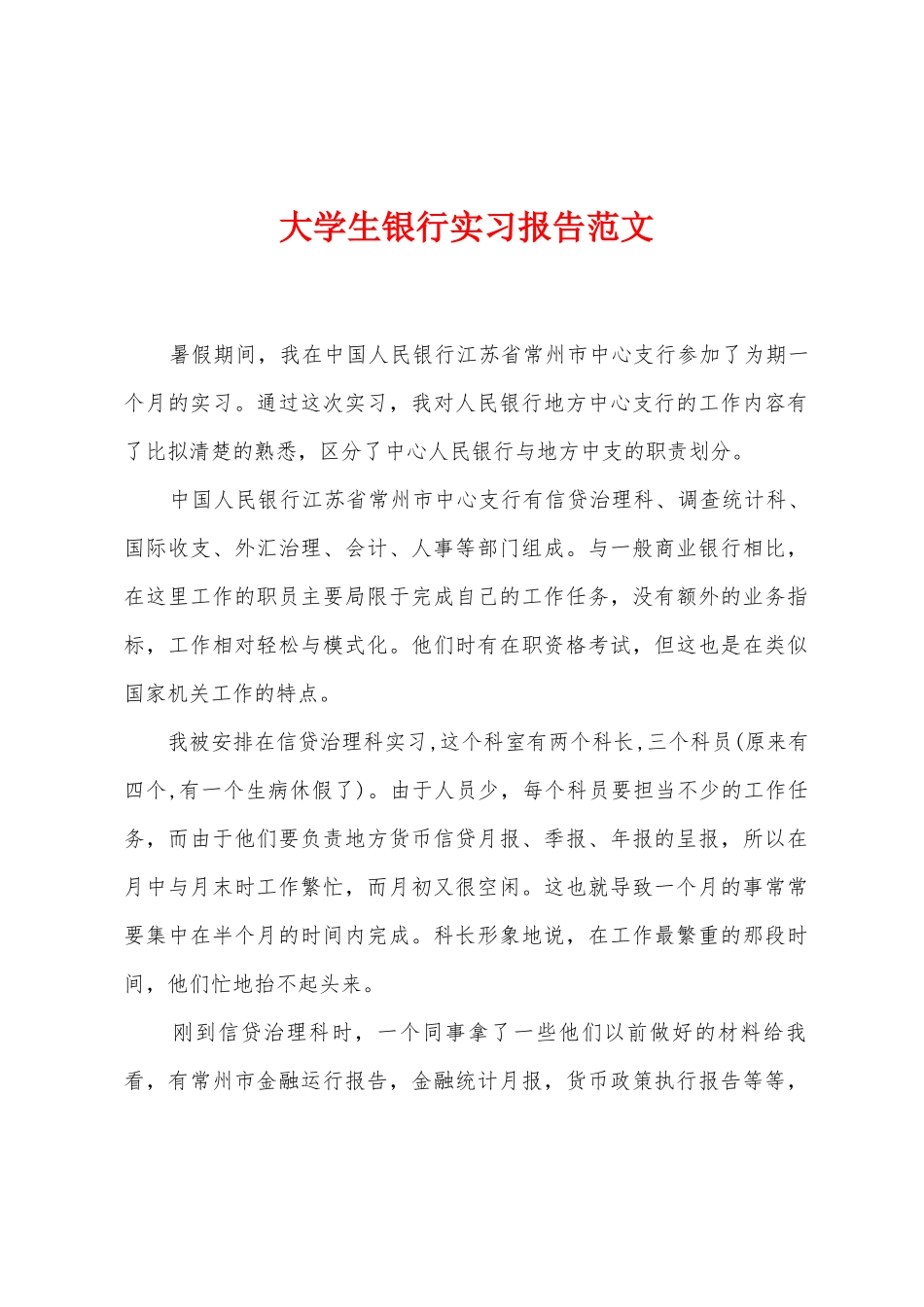 大学生银行实习报告范文_第1页