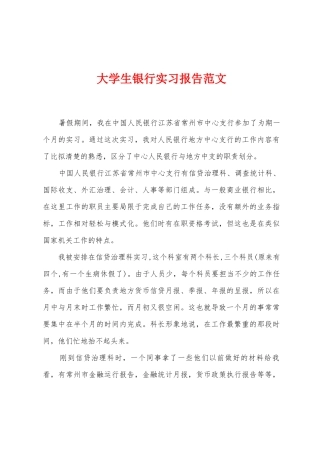 大学生银行实习报告范文