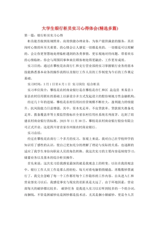 大学生银行柜员实习心得体会