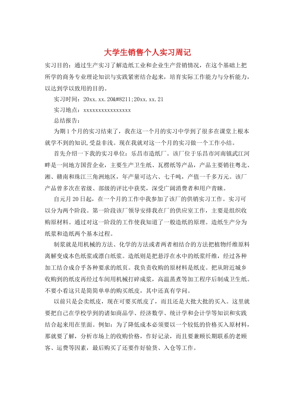 大学生销售个人实习周记_第1页