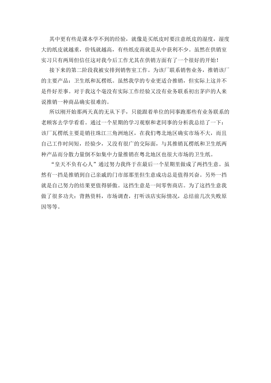 大学生销售个人实习周记_第2页