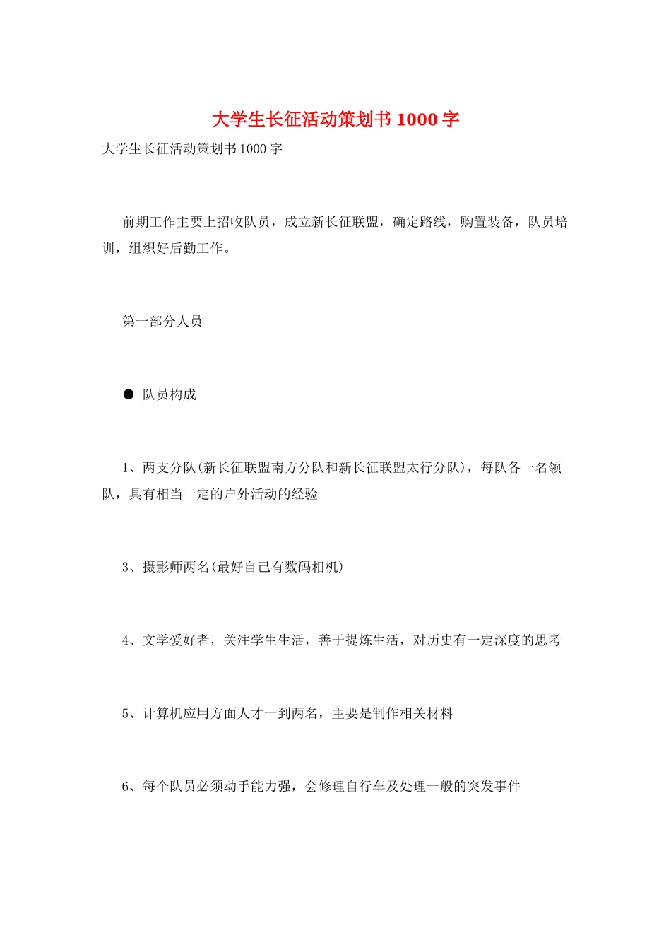 大学生长征活动策划书1000字_第1页