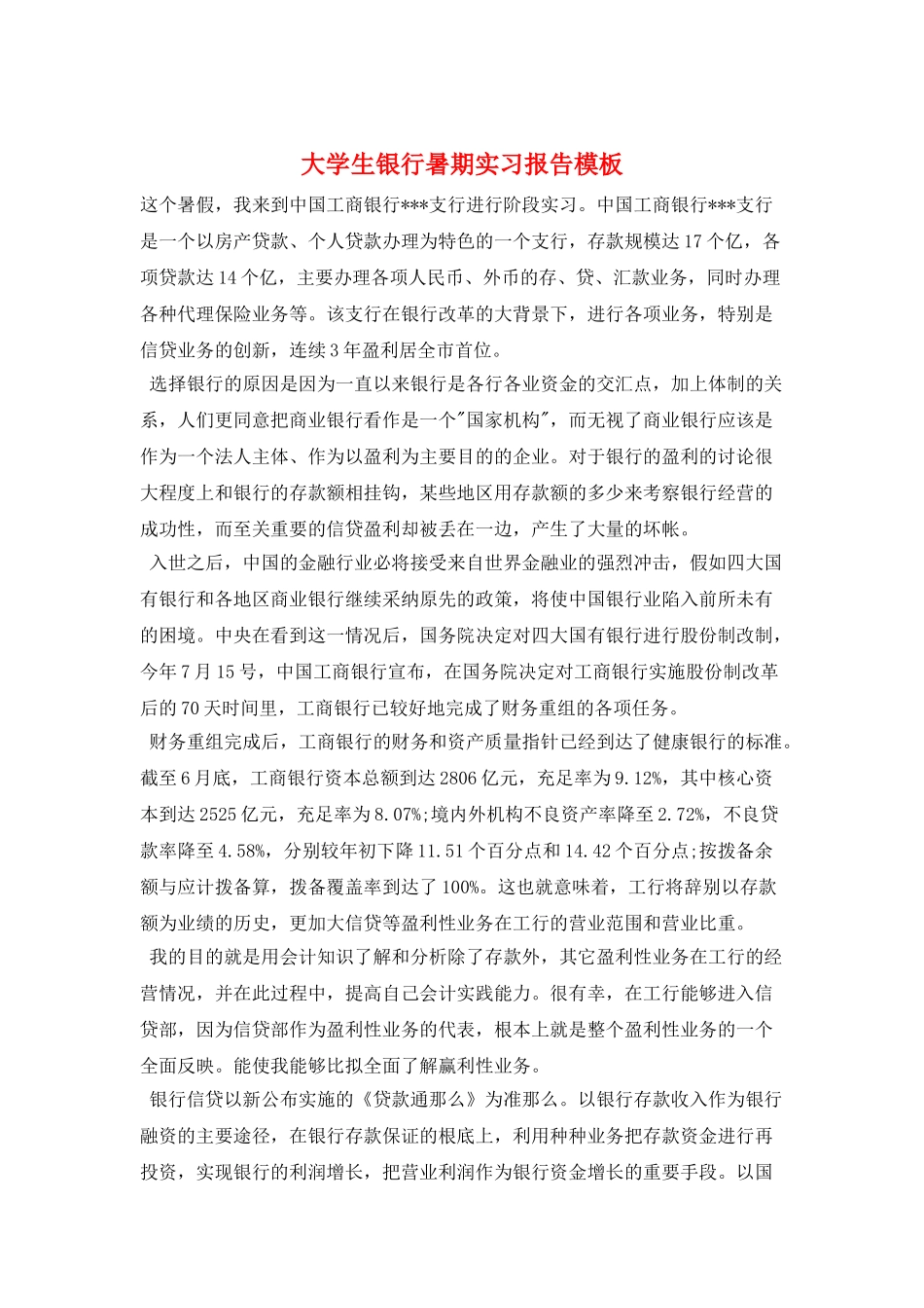 大学生银行暑期实习报告模板_第1页