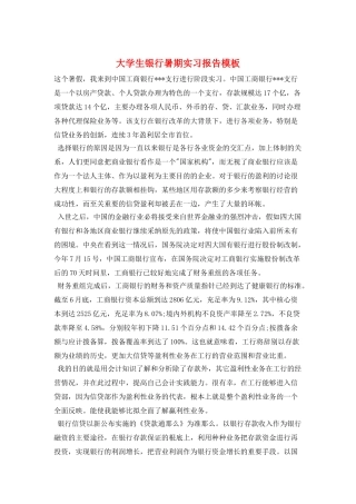 大学生银行暑期实习报告模板