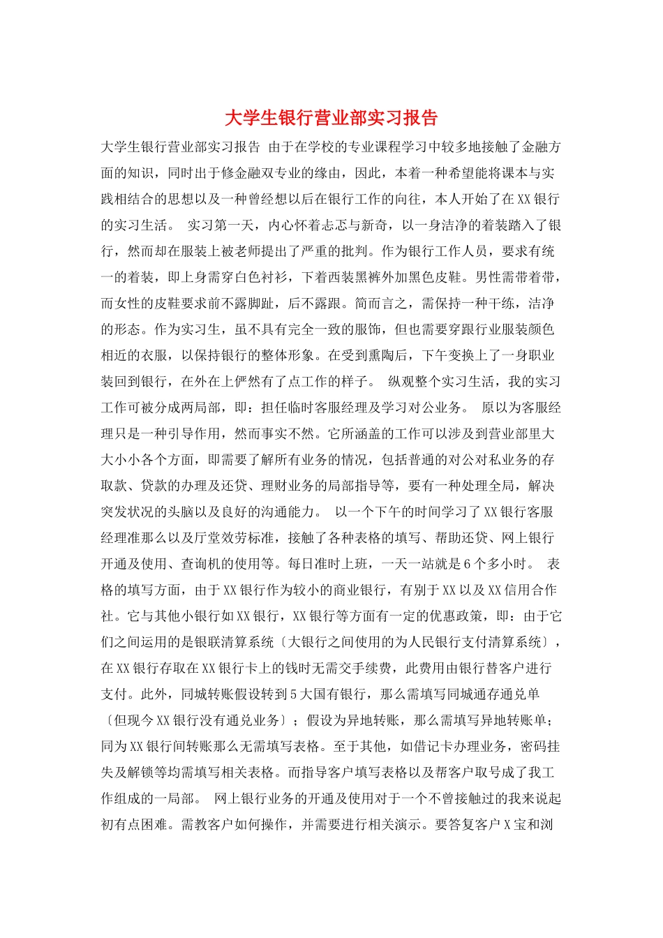 大学生银行营业部实习报告_第1页