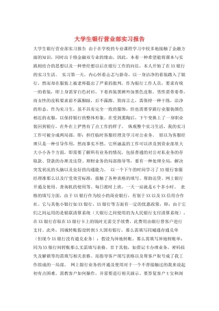大学生银行营业部实习报告