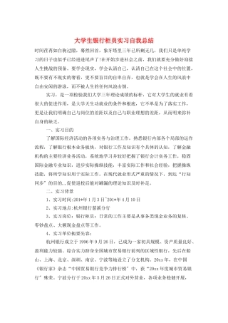 大学生银行柜员实习自我总结