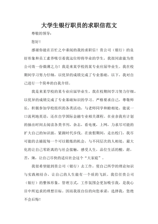 大学生银行职员的求职信范文（标准版）