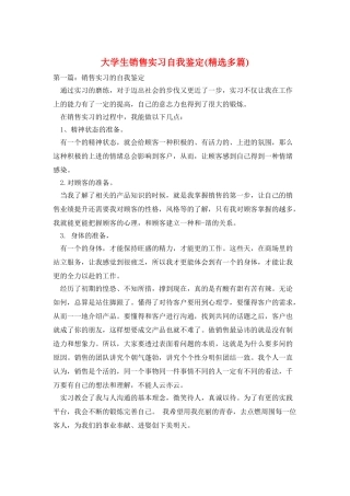 大学生销售实习自我鉴定(精选多篇)