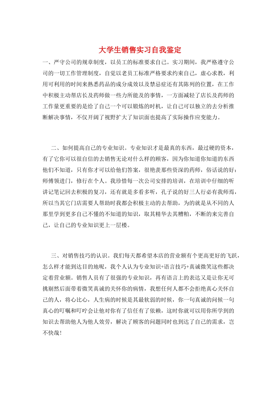 大学生销售实习自我鉴定_第1页