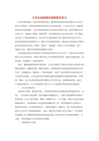 大学生阅读情况调查报告范文