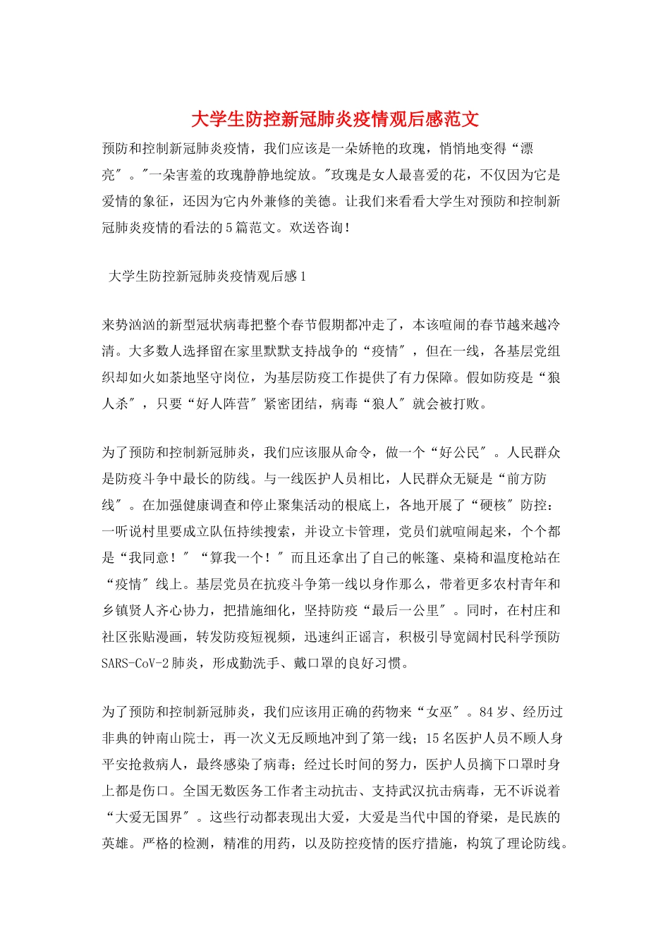 大学生防控新冠肺炎疫情观后感范文_第1页