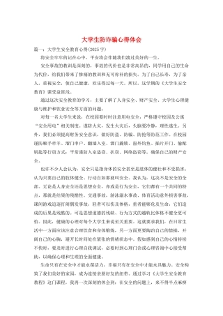 大学生防诈骗心得体会