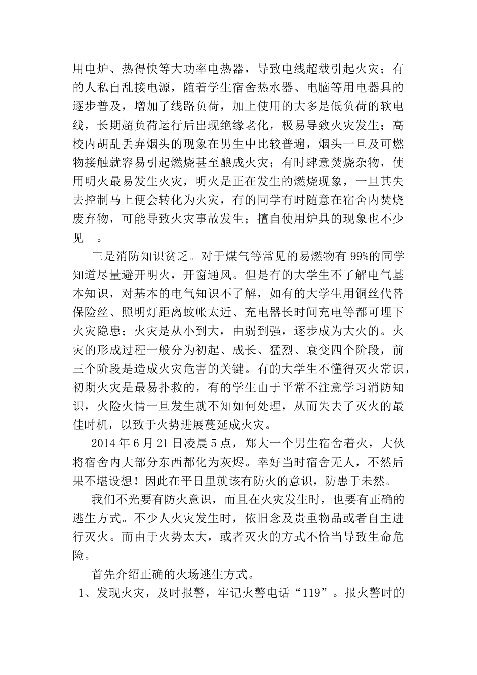 大学生防火及逃生知识论文_第2页