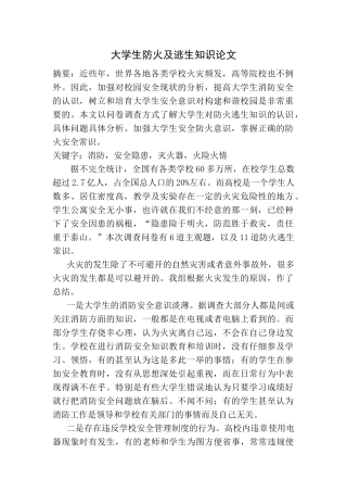 大学生防火及逃生知识论文