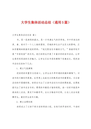 大学生集体活动总结