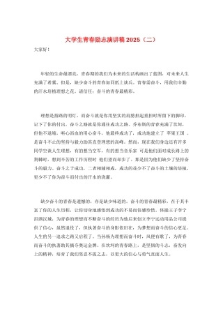 大学生青春励志演讲稿2025(二)