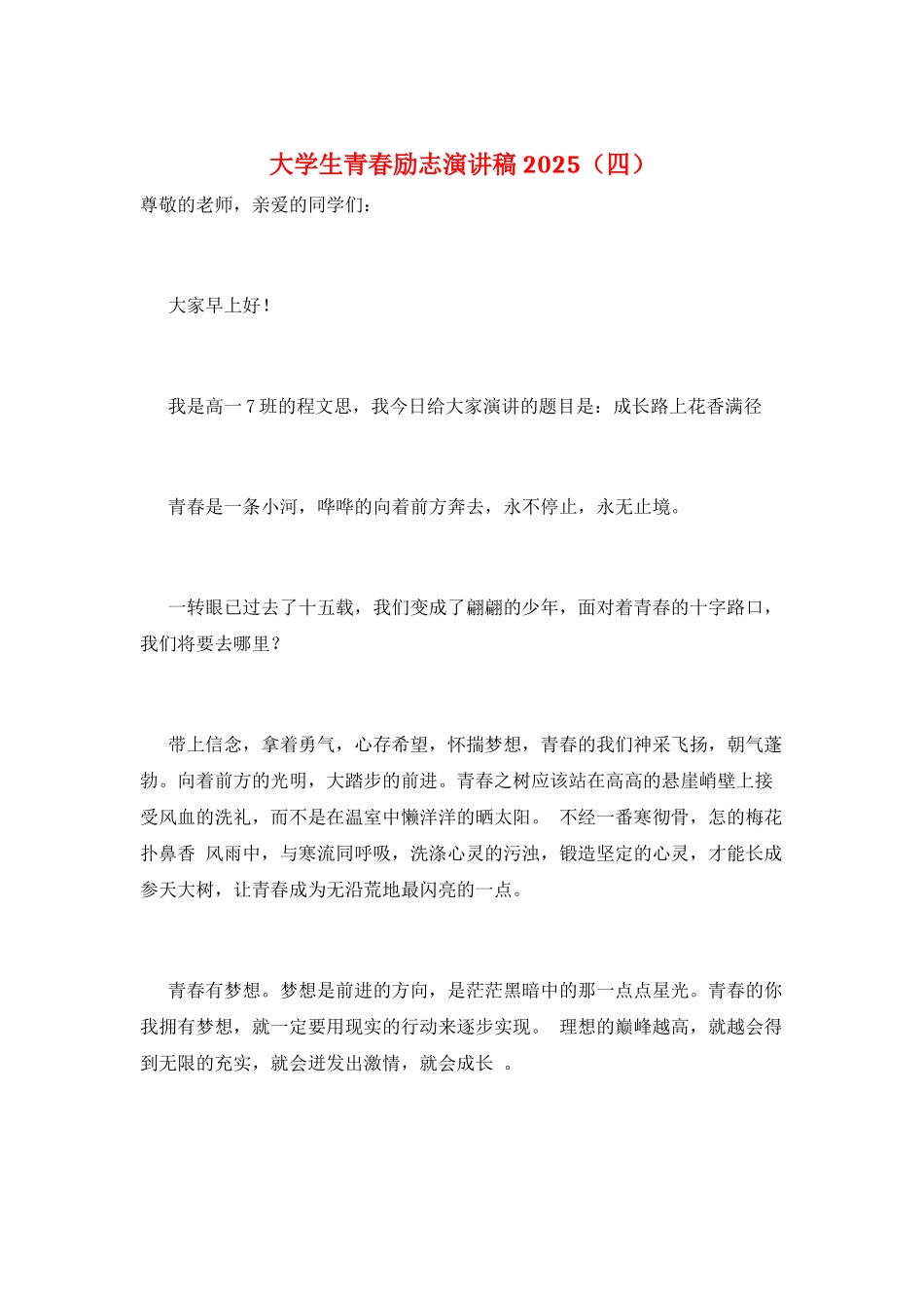 大学生青春励志演讲稿2025(四)_第1页