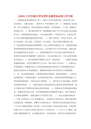 大学生青年志愿者协会的工作计划