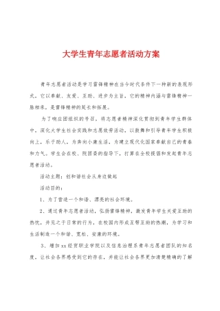 大学生青年志愿者活动方案