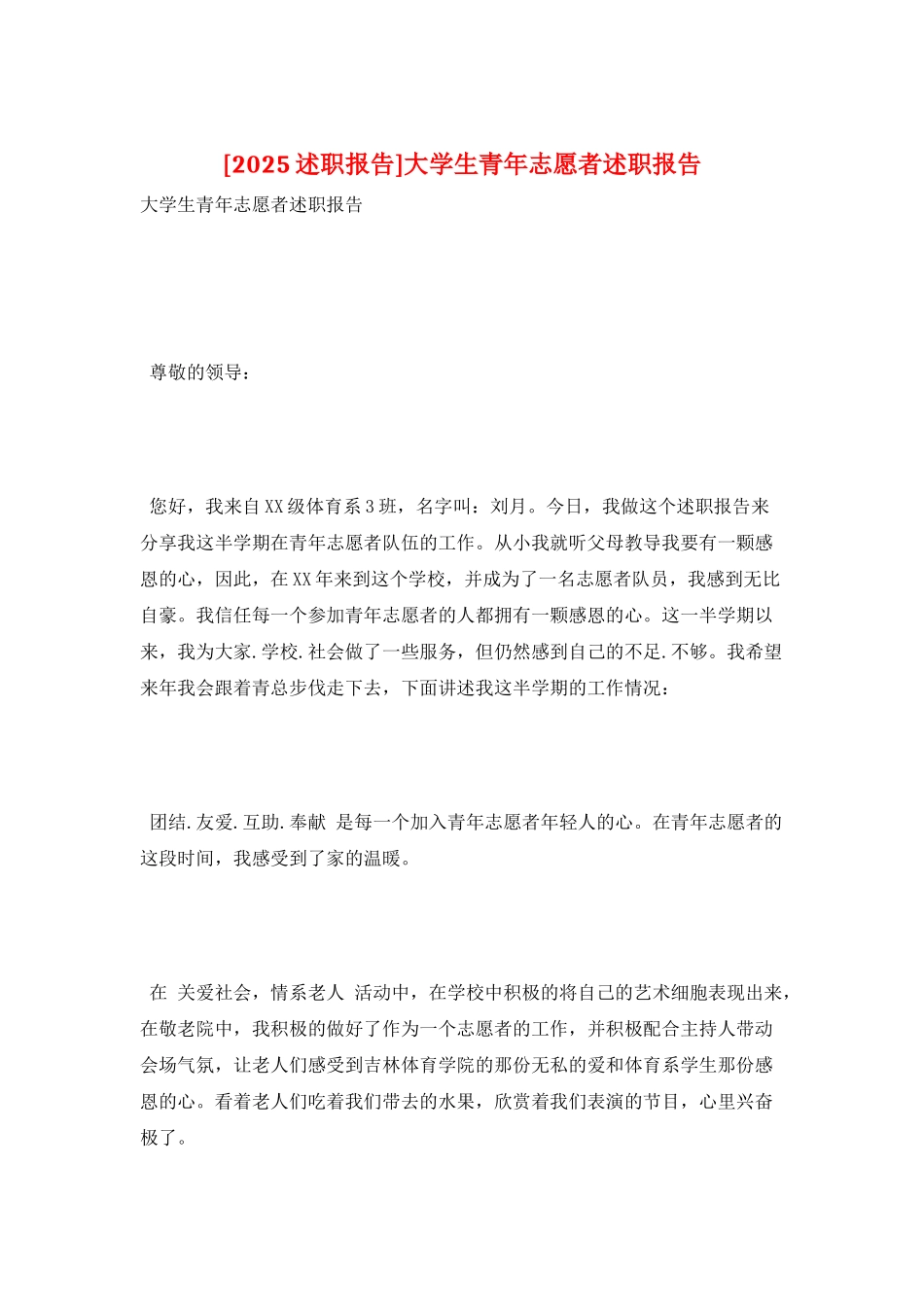 大学生青年志愿者述职报告_第1页