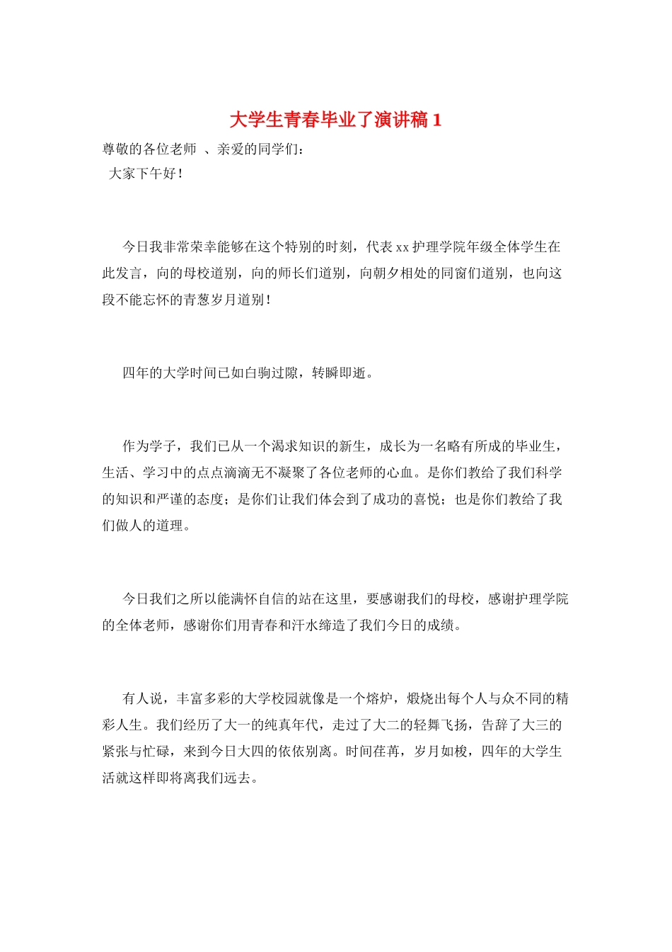 大学生青春毕业了演讲稿1_第1页