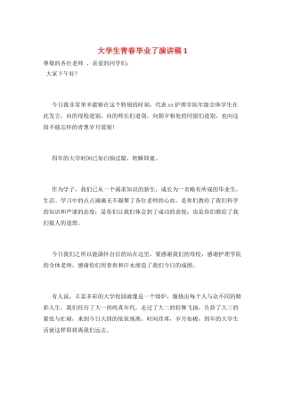 大学生青春毕业了演讲稿1