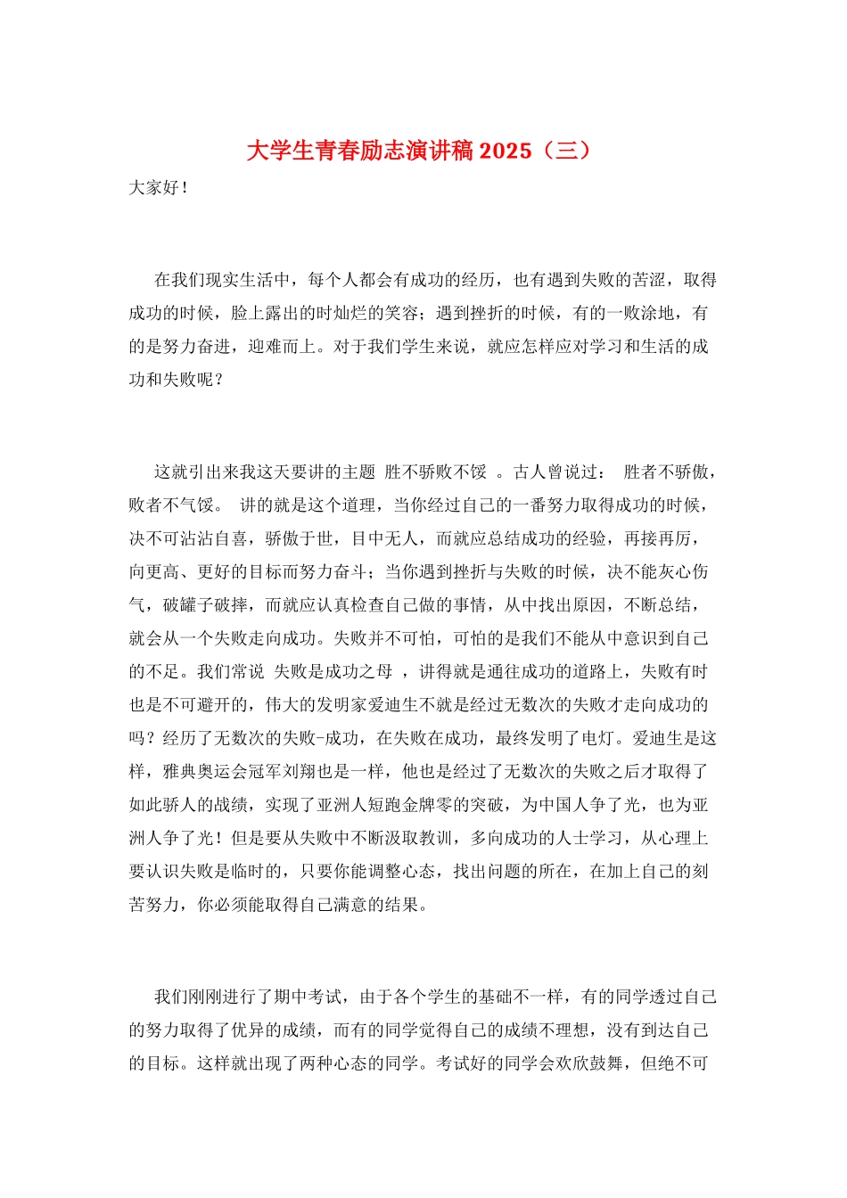 大学生青春励志演讲稿2025(三)_第1页