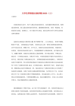 大学生青春励志演讲稿2025(三)