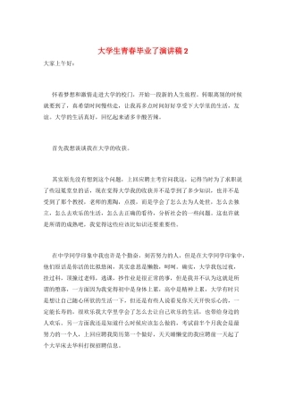 大学生青春毕业了演讲稿2