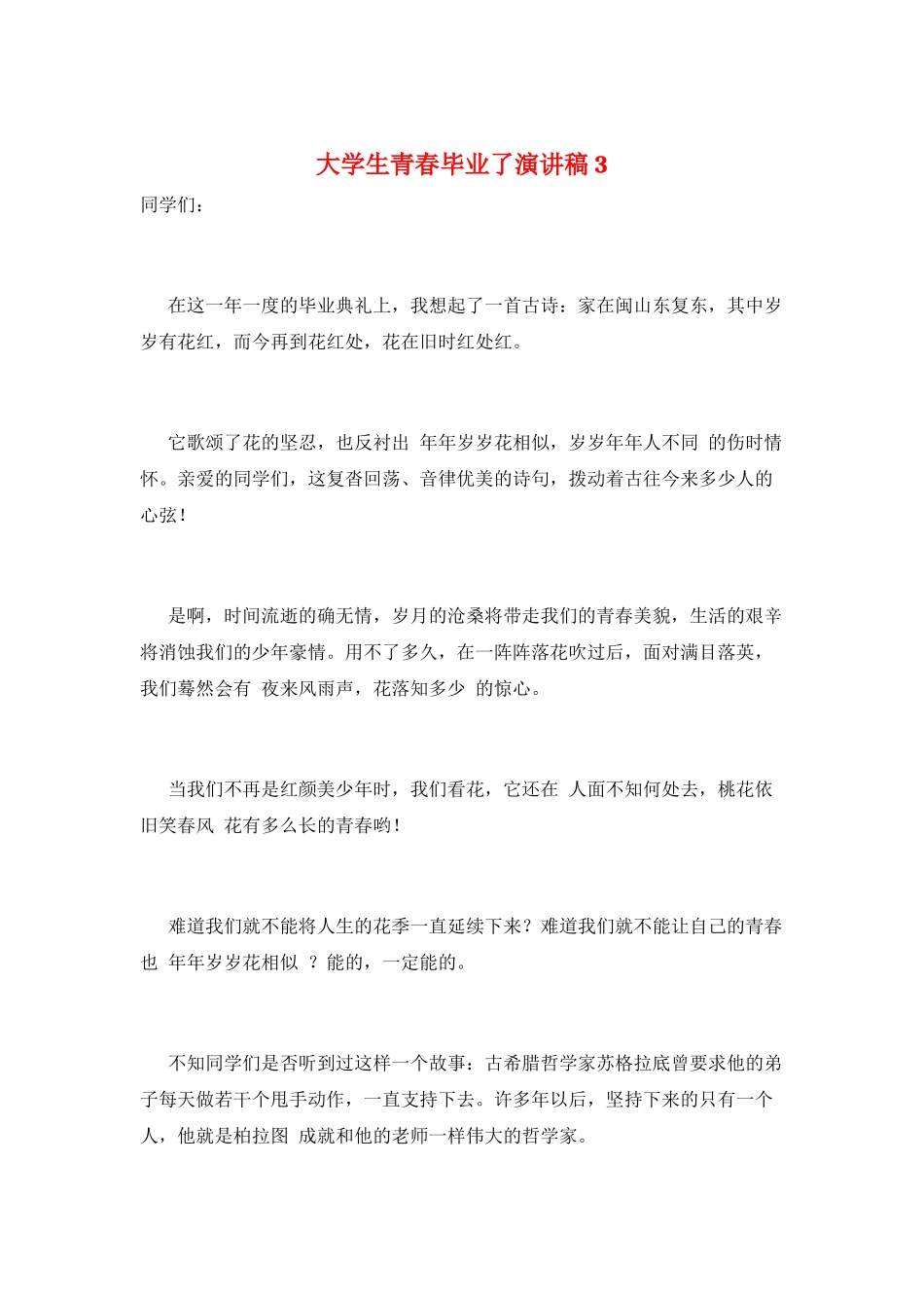 大学生青春毕业了演讲稿3_第1页
