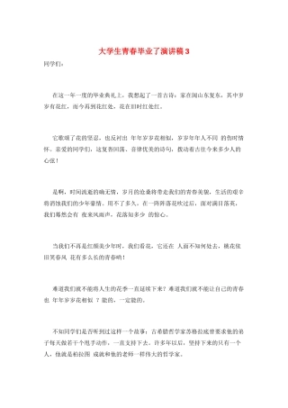 大学生青春毕业了演讲稿3