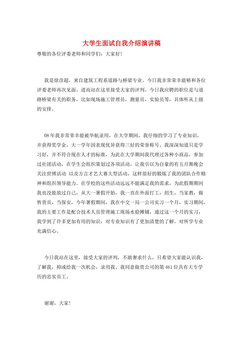 大学生面试自我介绍演讲稿_第1页