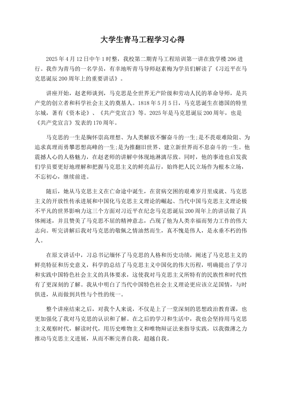 大学生青马工程学习心得_第1页