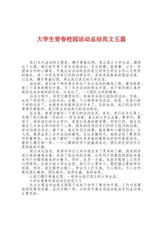 大学生青春校园活动总结范文五篇